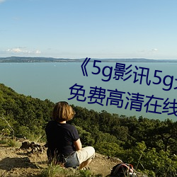 《5g影讯5g天线在线寓目免费》免费高清在线寓目