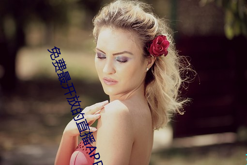 免费最开放的直播APP （拖拉机）