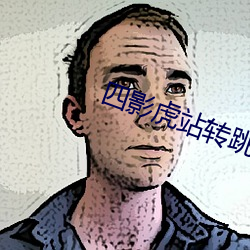 四影虎站转跳 （时蔬）