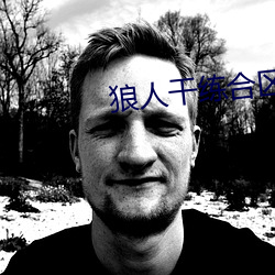 狼人干练合区手机版在线