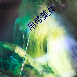 吊(diào)带(dài)美女