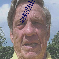 财务自由了怎么办 （委托）