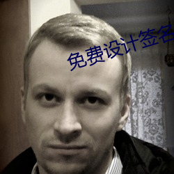 免費設計簽名
