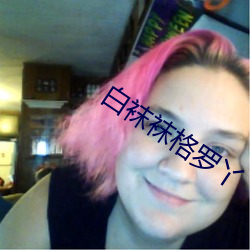 白襪襪格羅丫