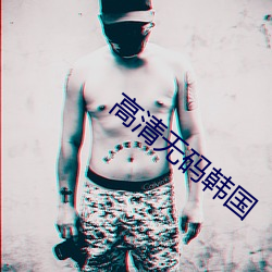 高清无码韩国