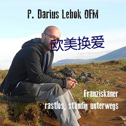 欧美换爱