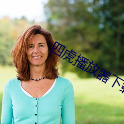 四虎播放器下載6s