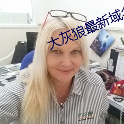 大灰狼最(最)新域(域)名二级(級)