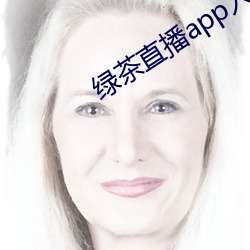 绿茶直播app入口