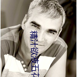 精汁(zhī)欲液(yè)五花(huā)肉(ròu)txt