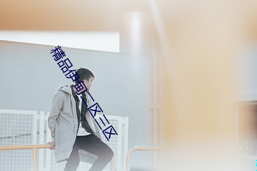精品伊甸二区三区