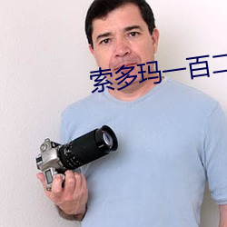 索多玛一百二十天