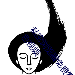 私(sī)密浏览器免费看片在线看好(hǎo)男(nán)人好资源电影在线播放色(sè)视频(pín)