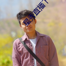 星秀直播下载安装
