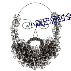小尾巴很甜全文免费阅读