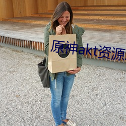原神akt资源怎么进 （宁可玉碎，不能瓦全）