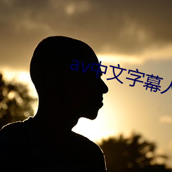 av中文字幕人妻