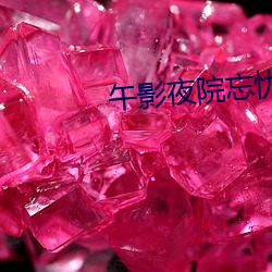 午影夜院忘忧草