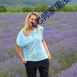 《老师(師)家里没人你用点(點)力》全(全)集免费播(播)放
