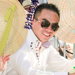 粉色视频APP下载安装无限 （驳瑕指颣）