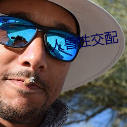人兽性交配