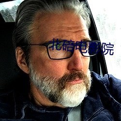 北(北)碚电影(影)院