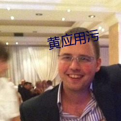 黄应用污