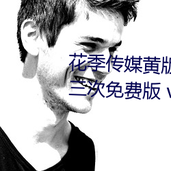 花(花)季传媒黄版(版)app下载3.0.3每(每)天三次免费版 v3.10