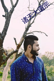 诸天大道宗