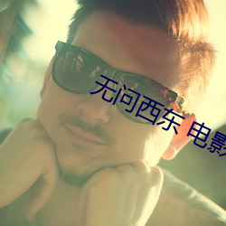 无问西东 电影