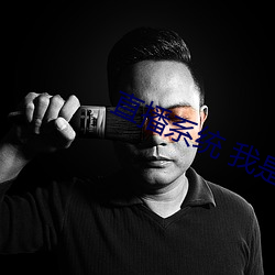 直播系统 我是高能记录者秦炎