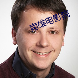 南雄電影院