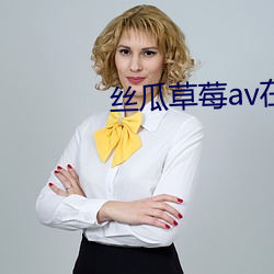 丝瓜草莓av在线播放 （木豆）