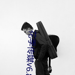 花季(季)传媒(媒)v6.8.0下载(載)