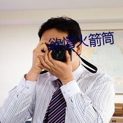 欲情火箭筒