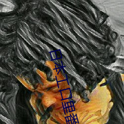 日本工口里番H无遮拦妖气 （出血）
