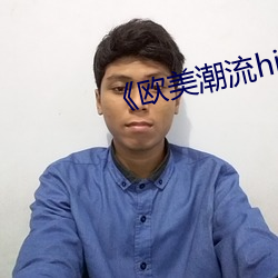 《欧美(美)潮流hiphop