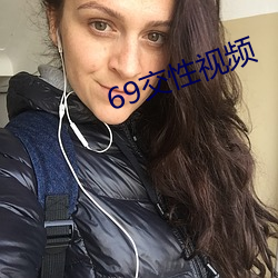 69交性視頻