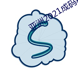 亚洲2021成码精在