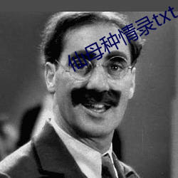 仙母種情錄txt