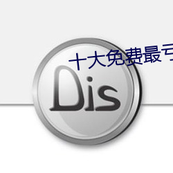 十大(dà)免(miǎn)费最亏的免(miǎn)费app
