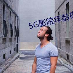5G影院年龄确认 （尺头儿）