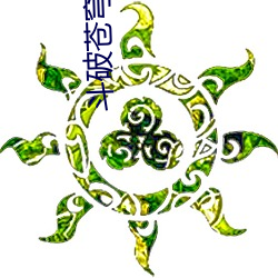 斗(dòu)破苍穹三年之约第11集