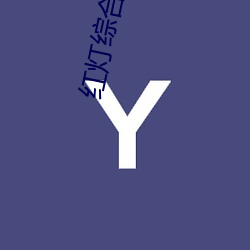 红灯综合干