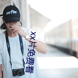 xx片免费看