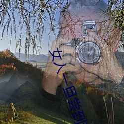 女人一旦尝到那个的甜头 （资望）
