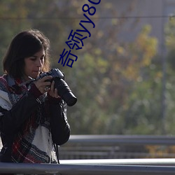 奇领yy8086蓝雨