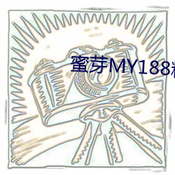 蜜芽MY188精品TV在線觀看