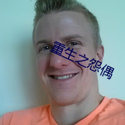 重生之(之)怨(怨)偶