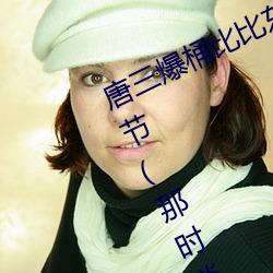 (bo)Ͱ(tng)(b)ȶ治ֺ½(ʱ(dn)(zh))